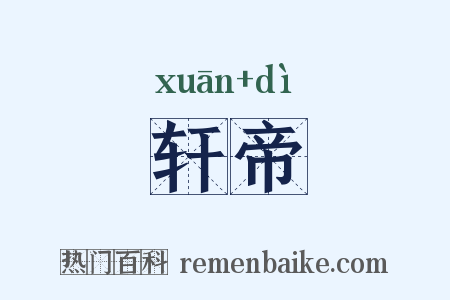 轩帝是什么意思的图片